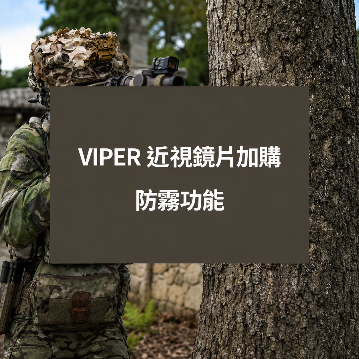 VIPER 鏡片 - 戰術近視防爆片 - 加購內防霧